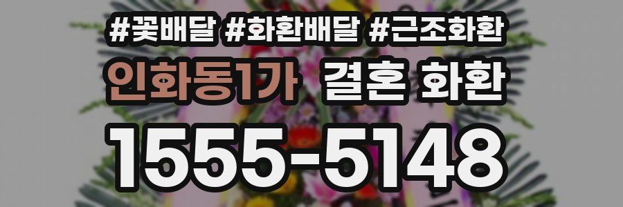 인화동1가 결혼 화환