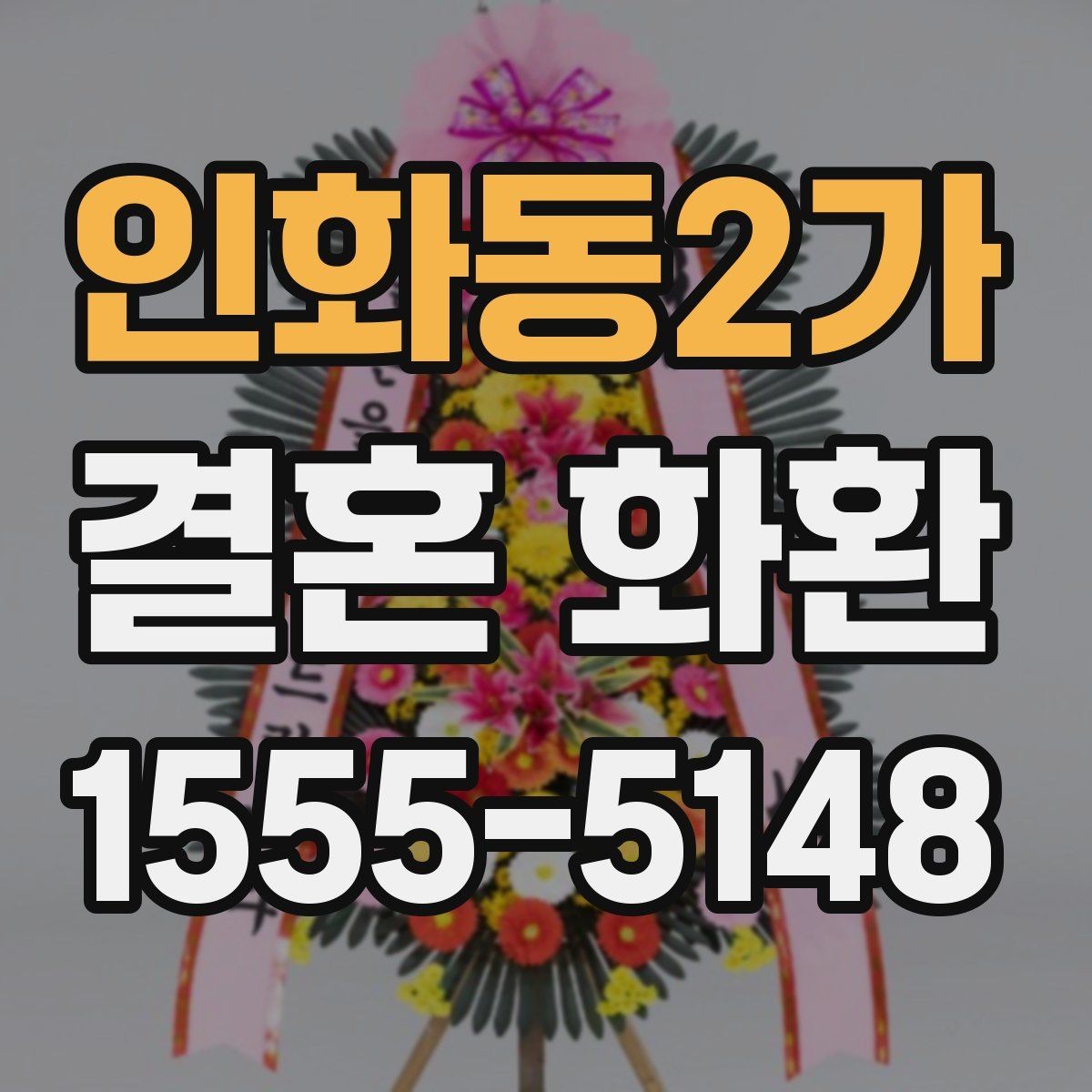 인화동2가 결혼 화환 보내는 자리에서 지켜야 할 매너