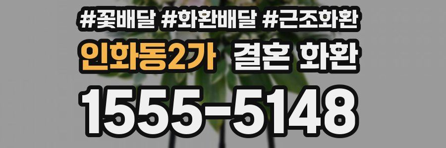 인화동2가 결혼 화환