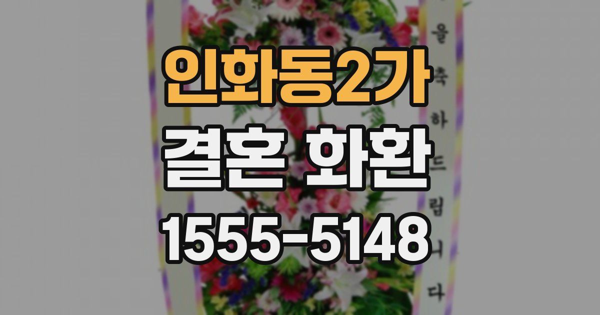 인화동2가 결혼 화환