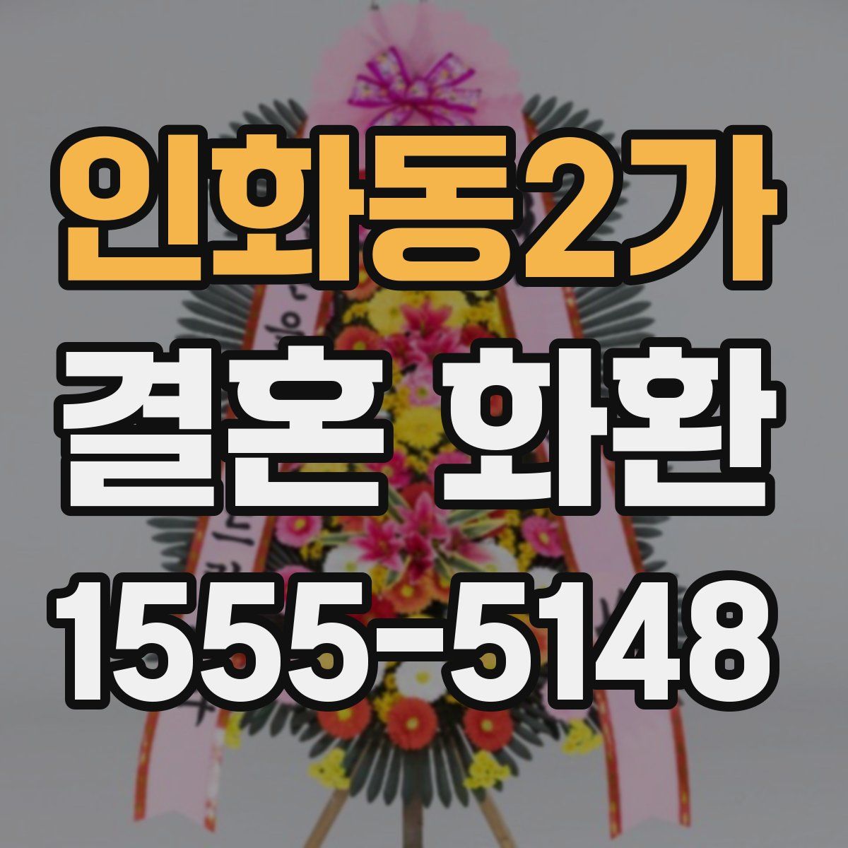 인화동2가 결혼 화환