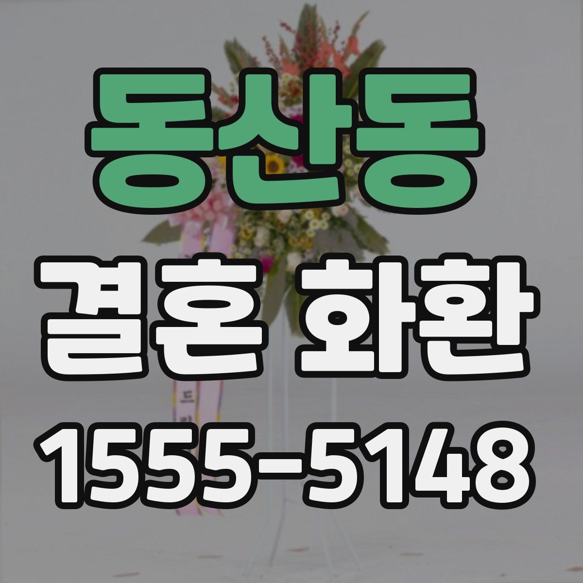 동산동 결혼 화환