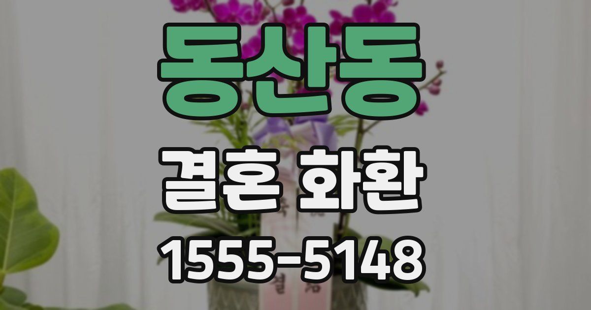 동산동 결혼 화환