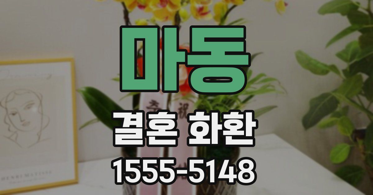 마동 결혼 화환