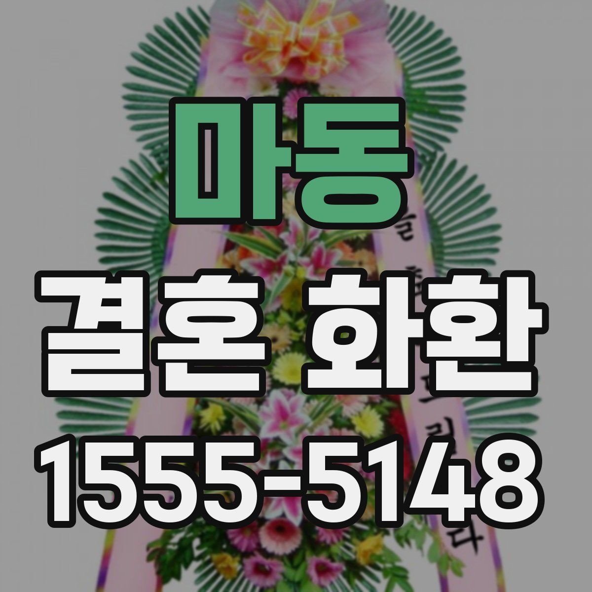 마동 결혼 화환