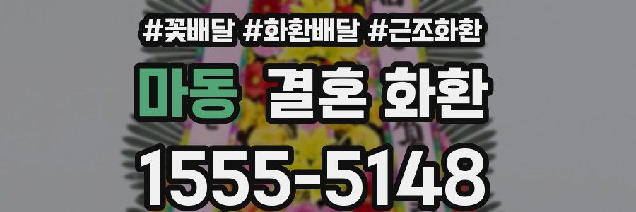 마동 결혼 화환