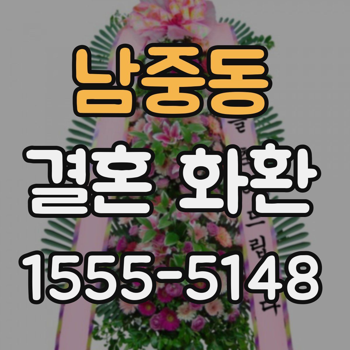 남중동 결혼 화환
