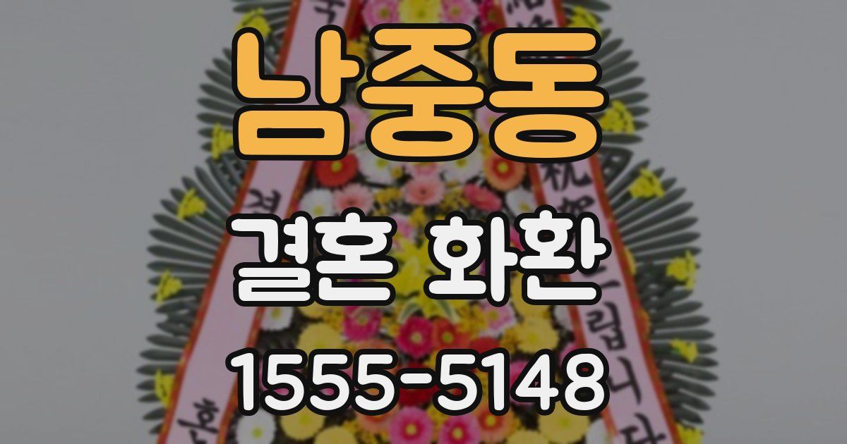 남중동 결혼 화환