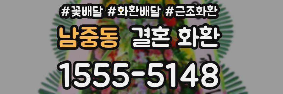 남중동 결혼 화환