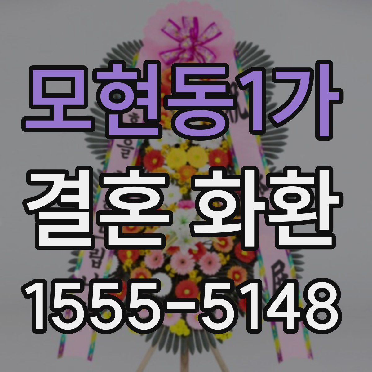 모현동1가 결혼 화환