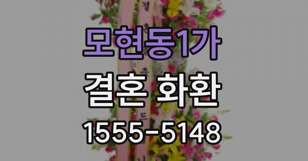 모현동1가 결혼 화환
