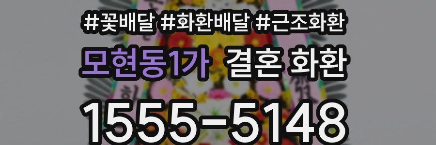 모현동1가 결혼 화환