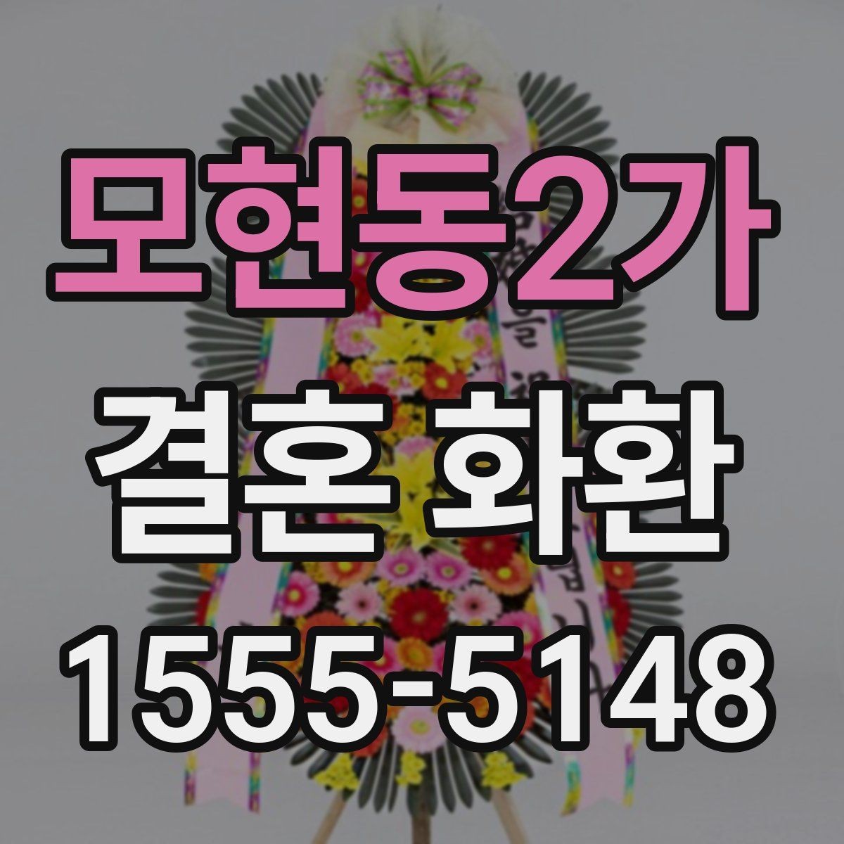 모현동2가 결혼 화환 문구를 정할 때 유용한 팁