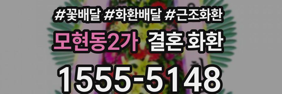 모현동2가 결혼 화환