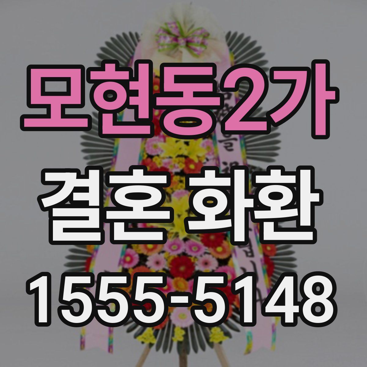 모현동2가 결혼 화환