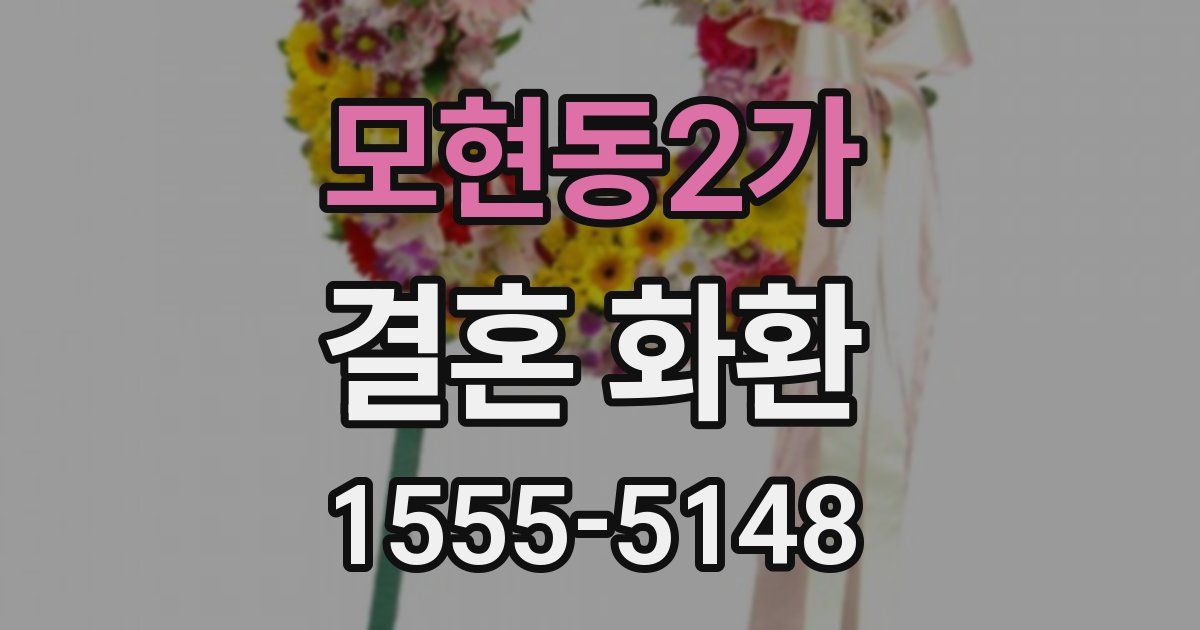 모현동2가 결혼 화환