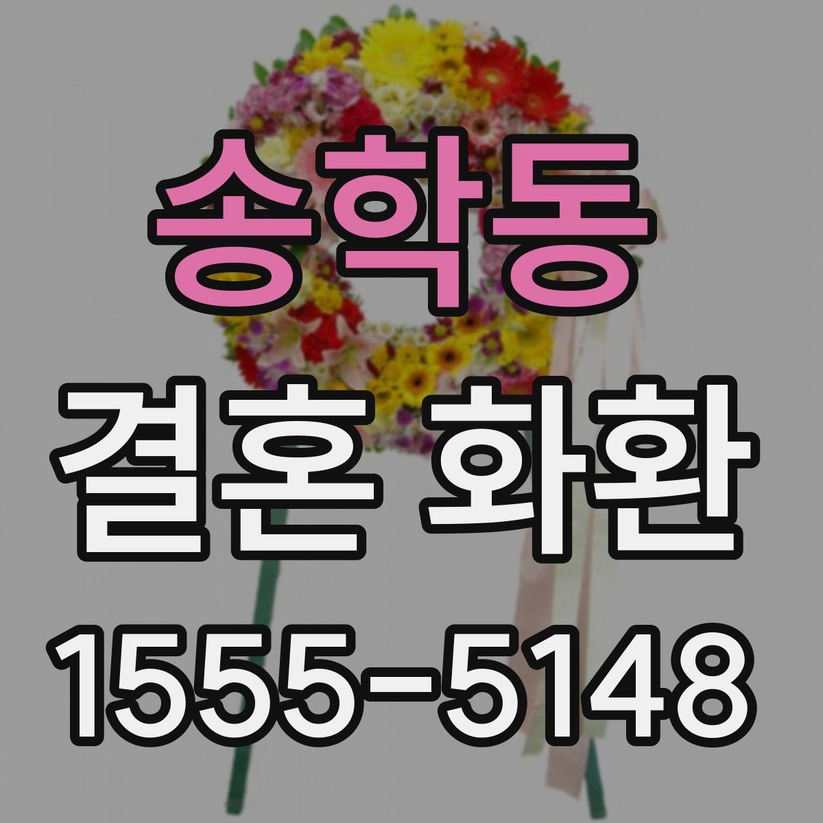 송학동 결혼 화환