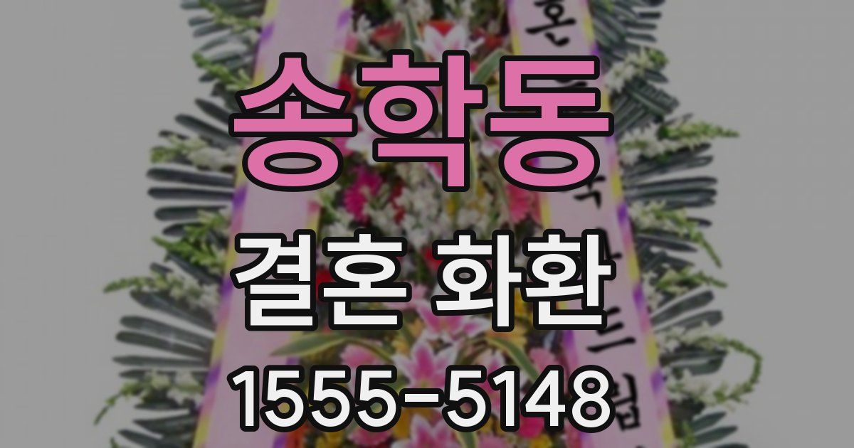 송학동 결혼 화환