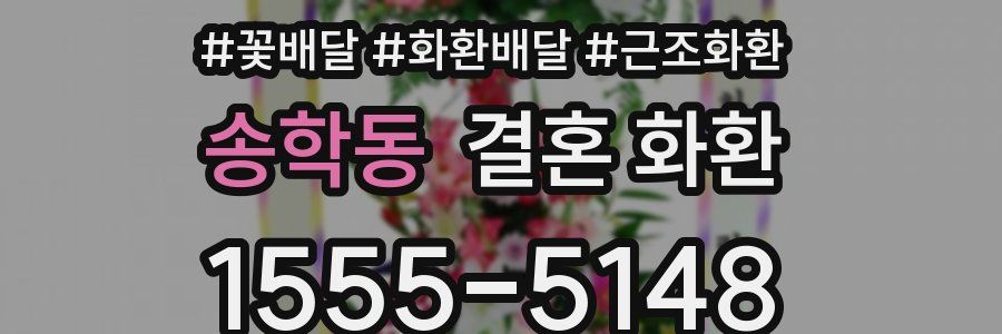 송학동 결혼 화환