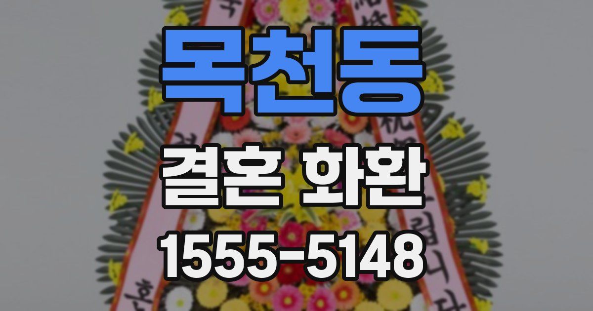 목천동 결혼 화환