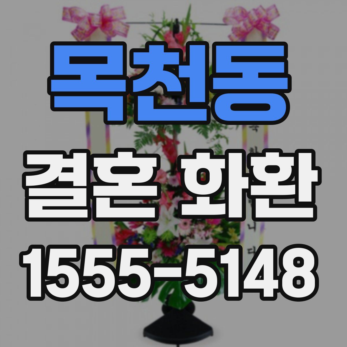 목천동 결혼 화환