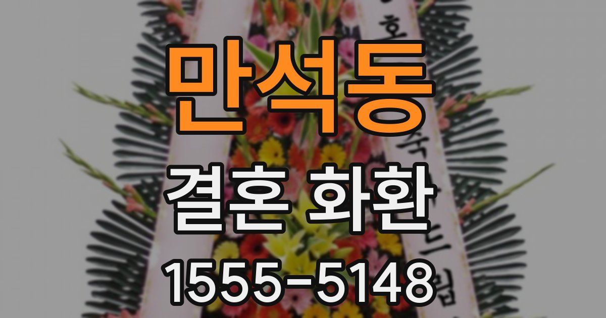 만석동 결혼 화환