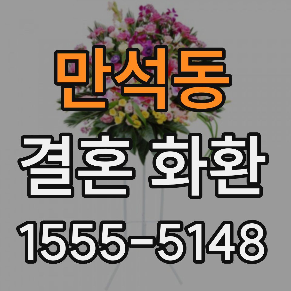 만석동 결혼 화환