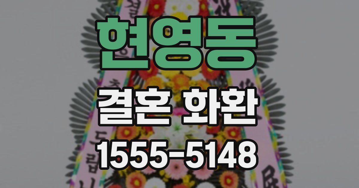 현영동 결혼 화환