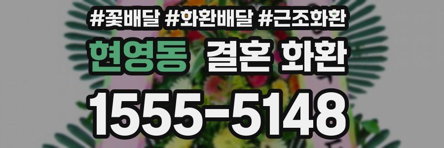현영동 결혼 화환