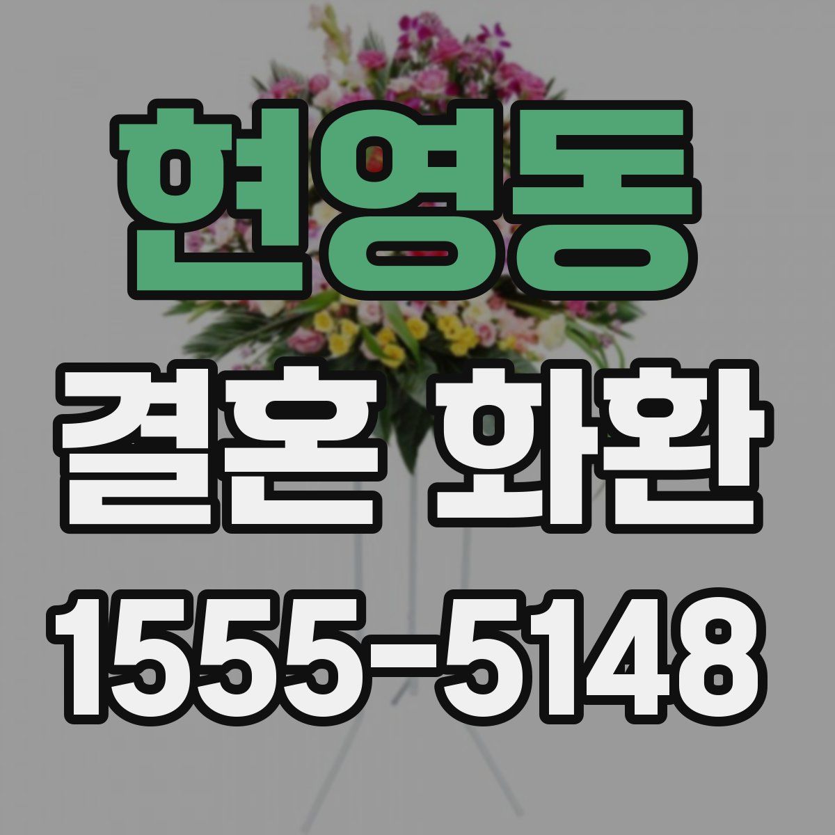 현영동 결혼 화환