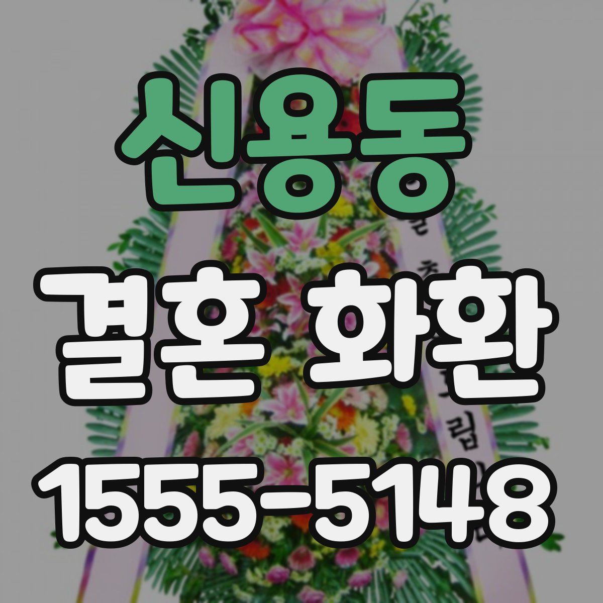 신용동 결혼 화환