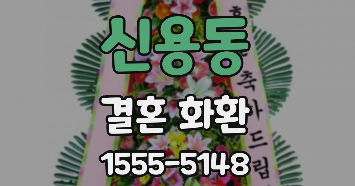 신용동 결혼 화환