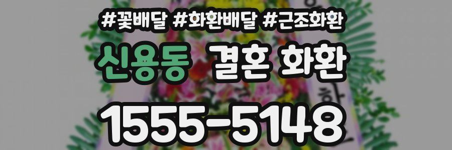 신용동 결혼 화환