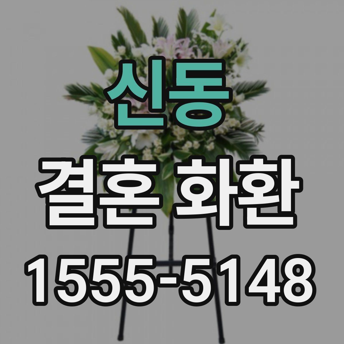 신동 결혼 화환 받는 분을 위한 배려 있는 선택