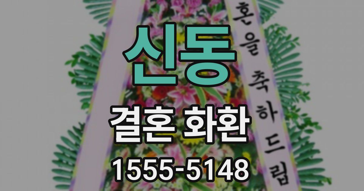 신동 결혼 화환