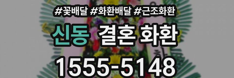 신동 결혼 화환