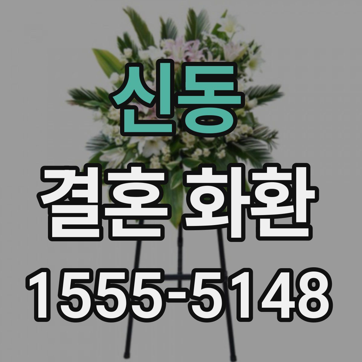 신동 결혼 화환
