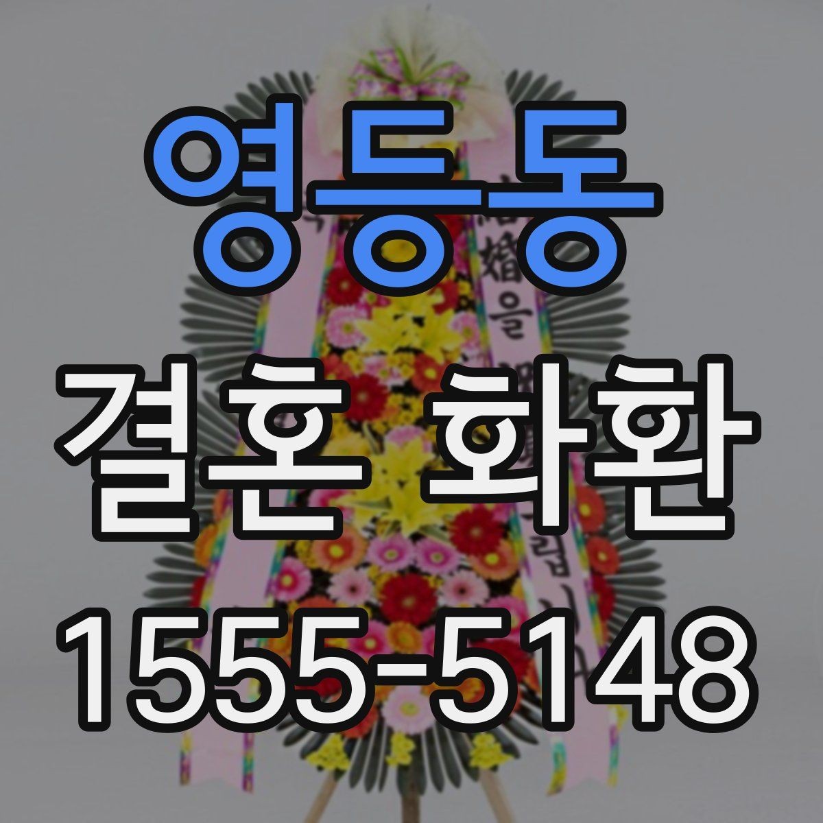 영등동 결혼 화환 주문 후 배송 절차 살펴보기