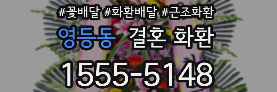 영등동 결혼 화환
