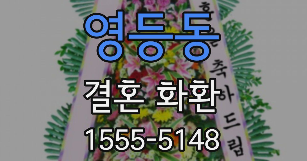 영등동 결혼 화환