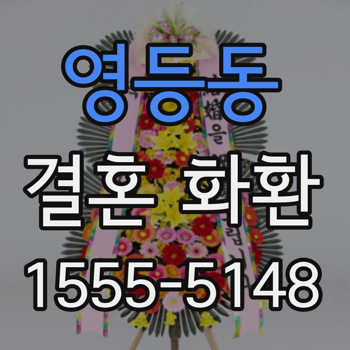 영등동 결혼 화환
