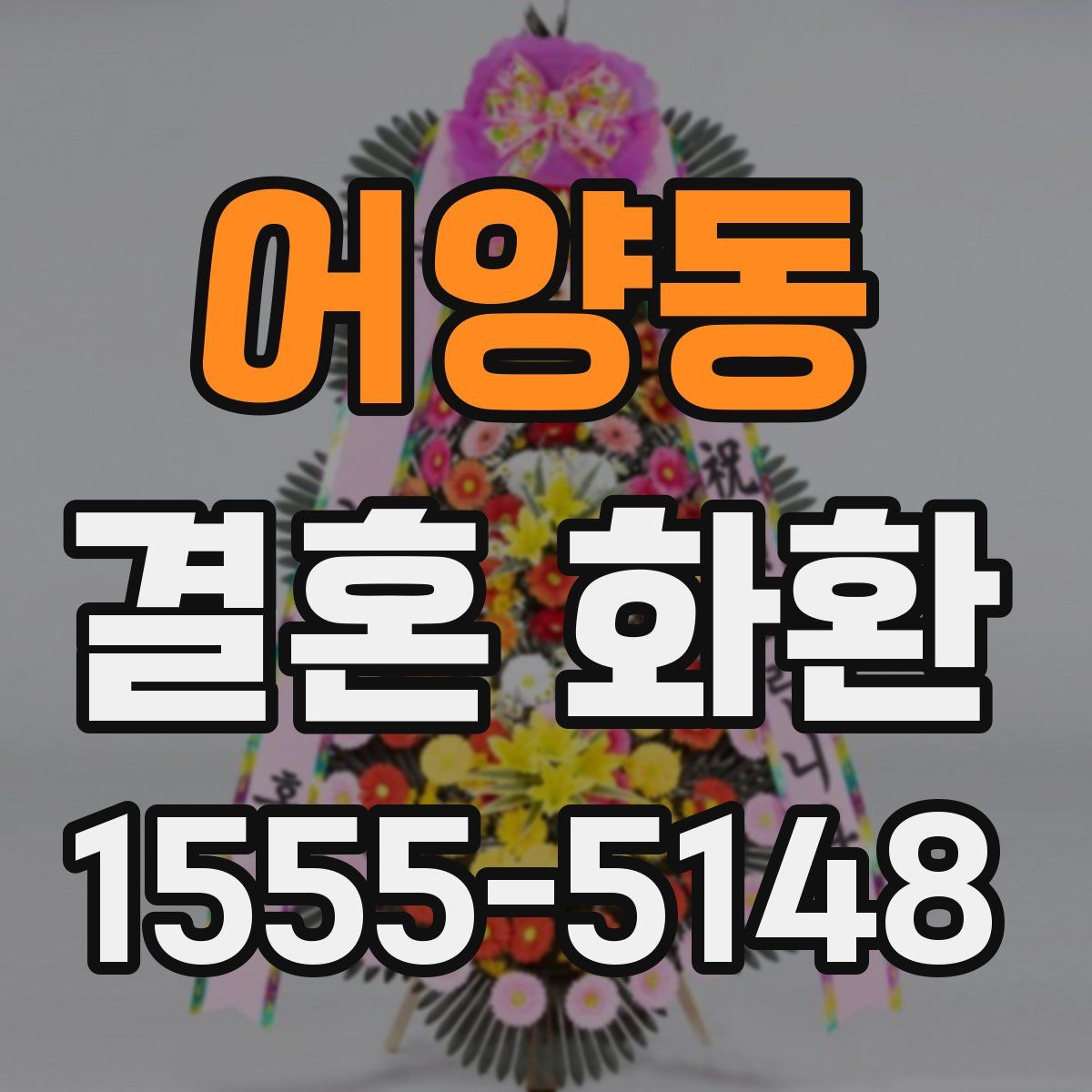 어양동 결혼 화환