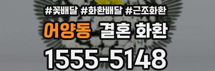 어양동 결혼 화환