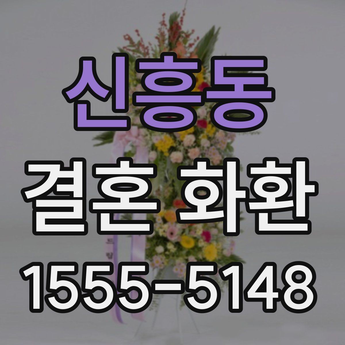 신흥동 결혼 화환 보내는 예절과 준비 순서