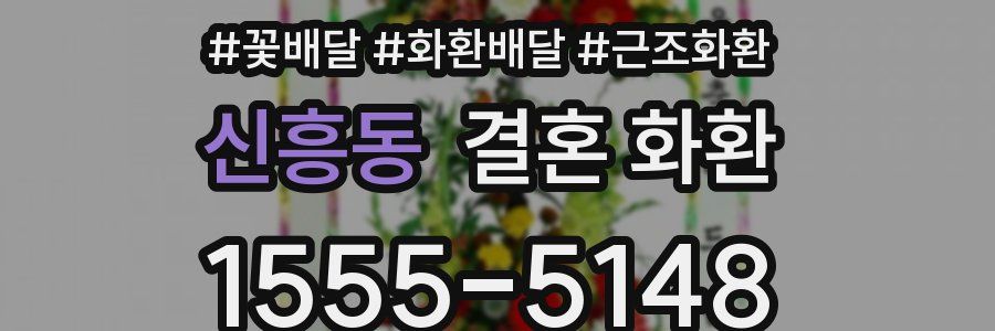 신흥동 결혼 화환
