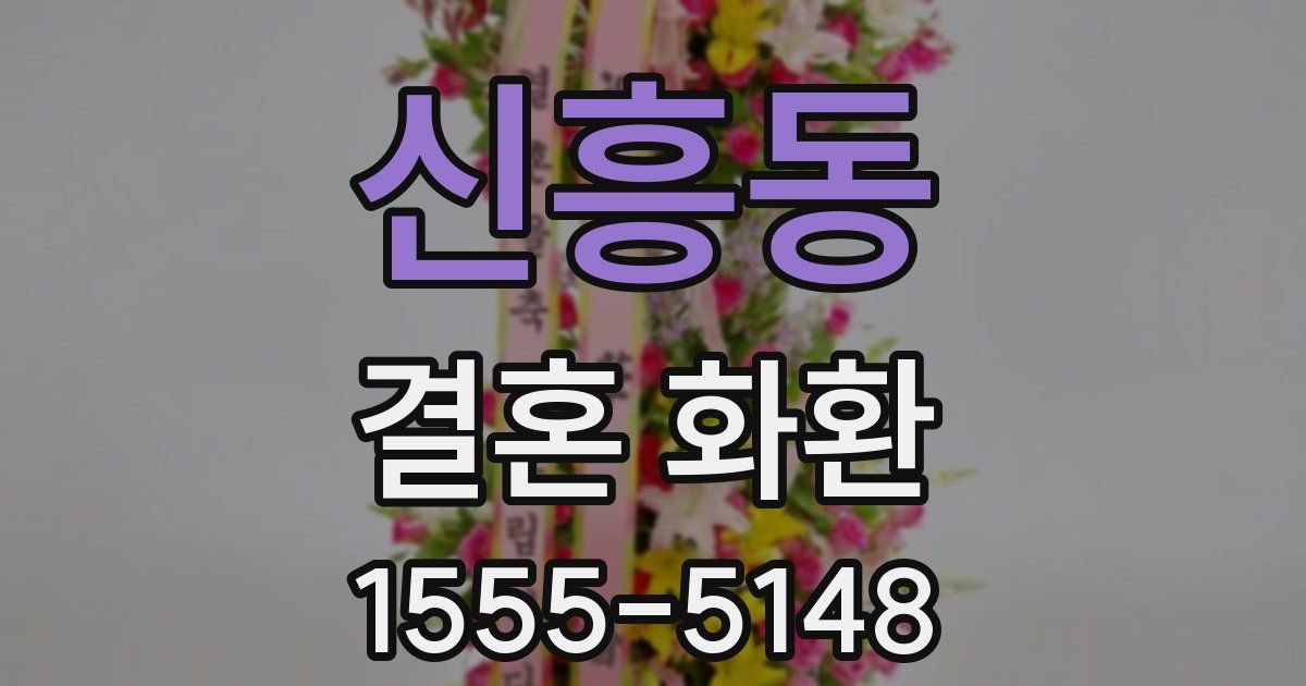 신흥동 결혼 화환