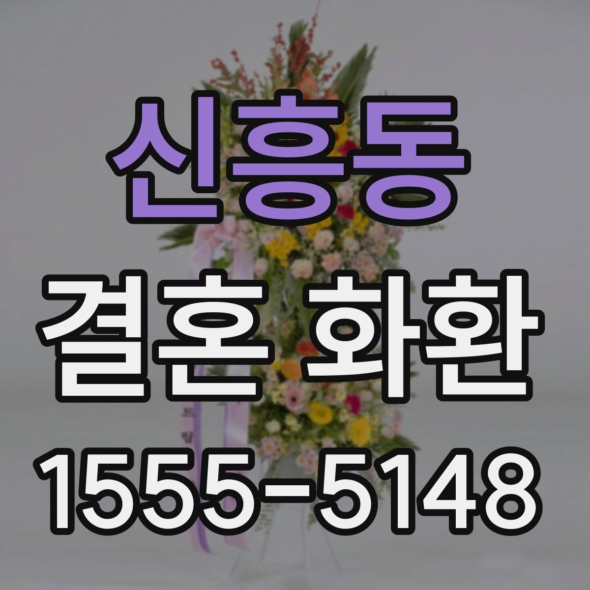 신흥동 결혼 화환