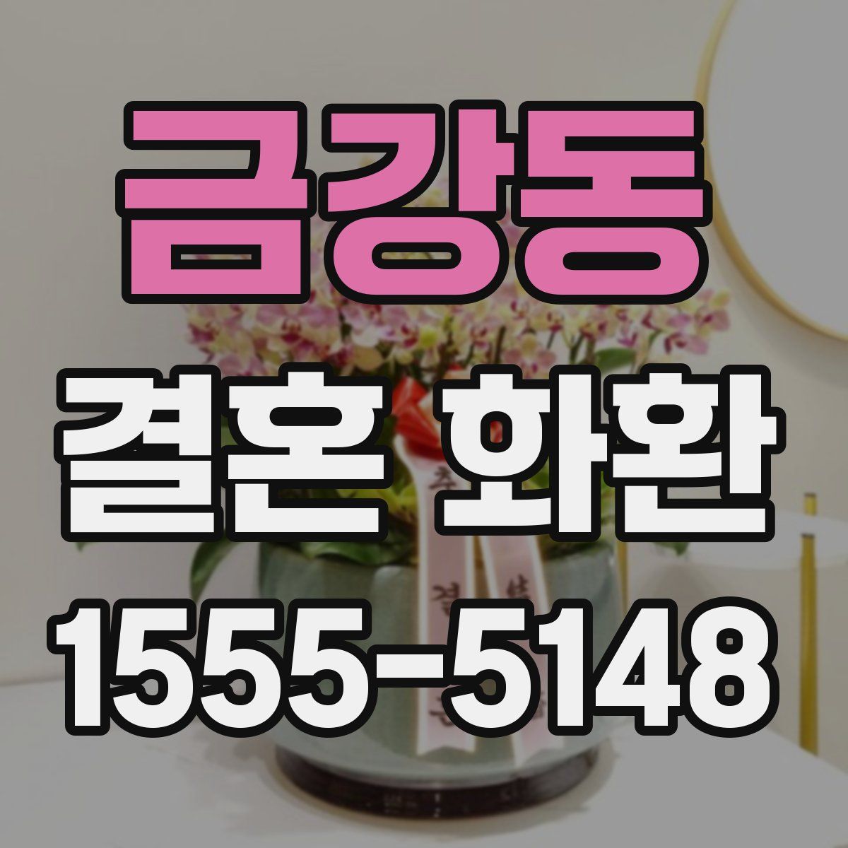 금강동 결혼 화환