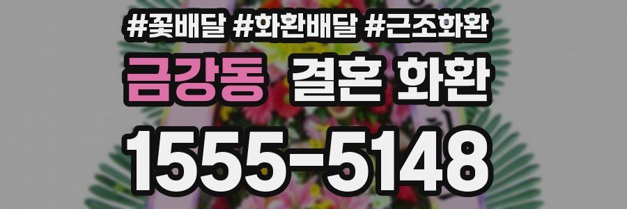 금강동 결혼 화환