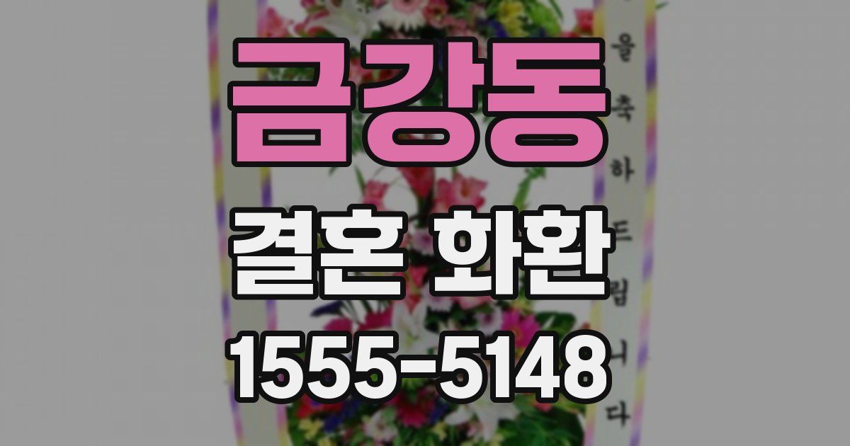 금강동 결혼 화환